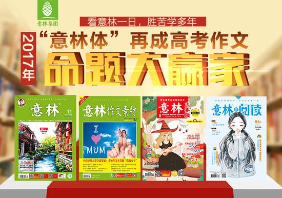 《意林》杂志 撞车 高考作文_新浪读书
