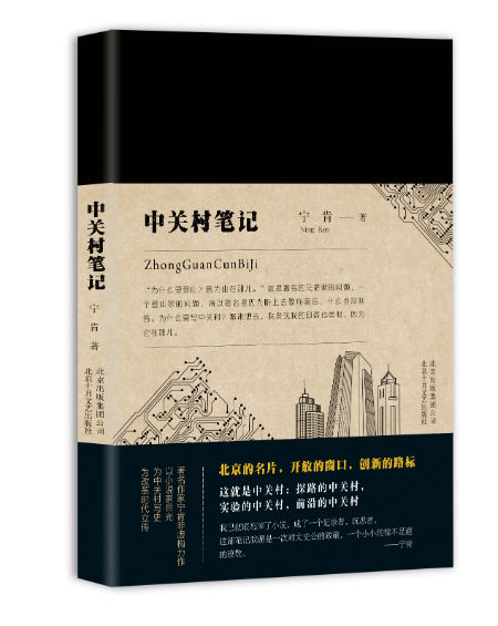 《中关村笔记》　　　宁肯　著　　　北京十月文艺出版社出版