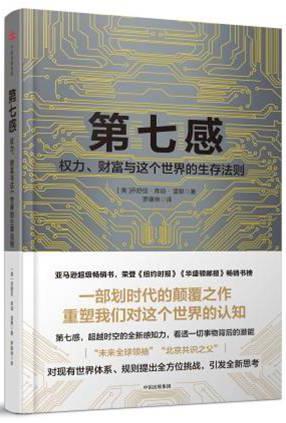 《第七感：权力、财富与这个世界的生存法则》　　乔舒亚·库珀·雷默　　 罗康琳　　　中信出版集团