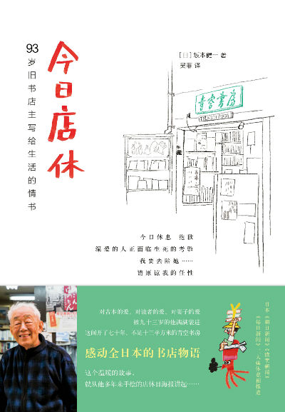 93岁旧书店主写给生活的情书《今日店休》