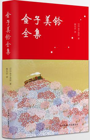 《金子美铃全集》　　　[日]金子美铃 　阎先会　　陕西师范大学出版总社