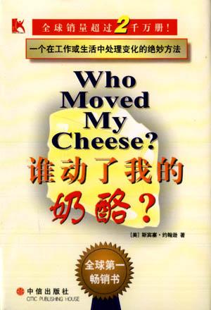 《谁动了我的奶酪》
斯宾塞·约翰逊 
中信出版社
2001年9月