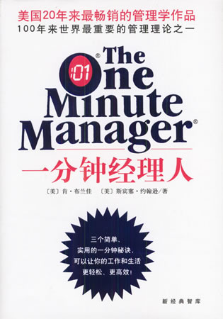 《一分钟经理人》
斯宾塞·约翰逊、肯·布兰查德
南海出版社
2004年3月