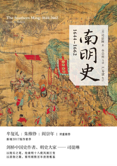 《南明史：1644—1662》　[美] 司徒琳（Lynn A. Struve）　　　李荣庆　　　上海人民出版社