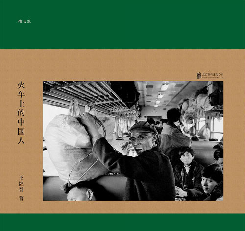 《火车上的中国人》以丰富影像展示一个流动的中国_新浪读书_新浪网