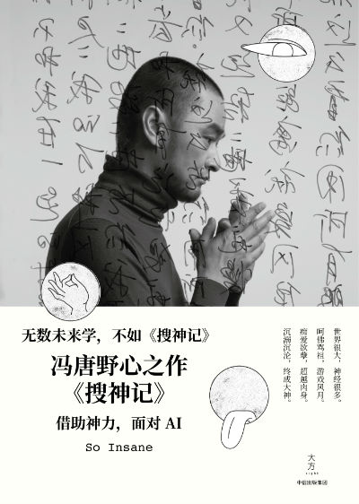 冯唐的小说集《搜神记》海报