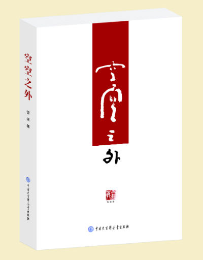 《空空之外》 　　雪漠　　　　中国大百科全书出版社
