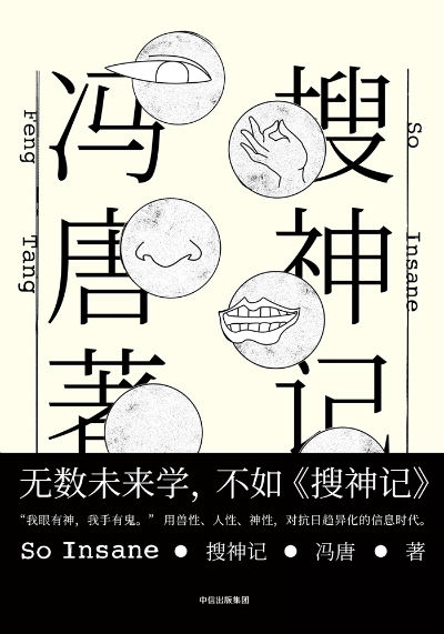 《搜神记》 冯唐 中信出版社