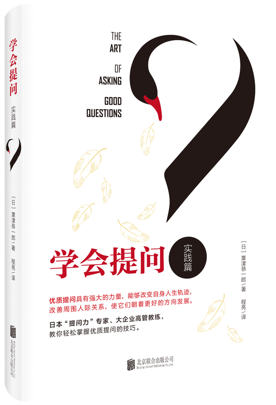 粟津恭一郎教你皆可学会的提问技巧