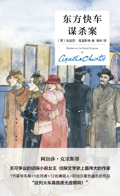 阿加莎最负盛名作品《东方快车谋杀案》精装纪念版上市_新浪读书_新浪网