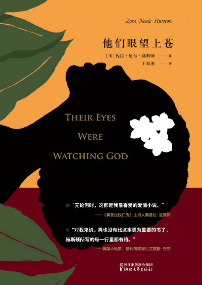美国黑人文学史经典之作《他们眼望上苍》引进