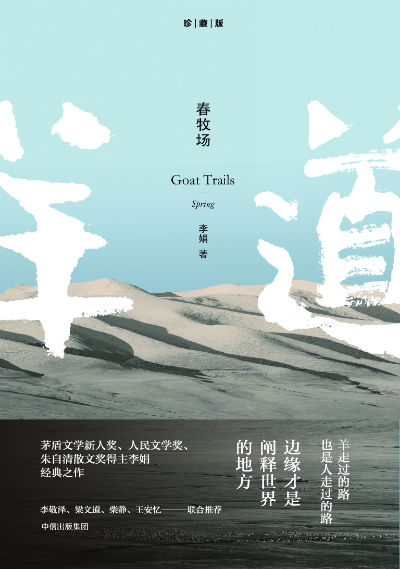 李娟代表作《羊道三部曲》珍藏版精美呈现_新