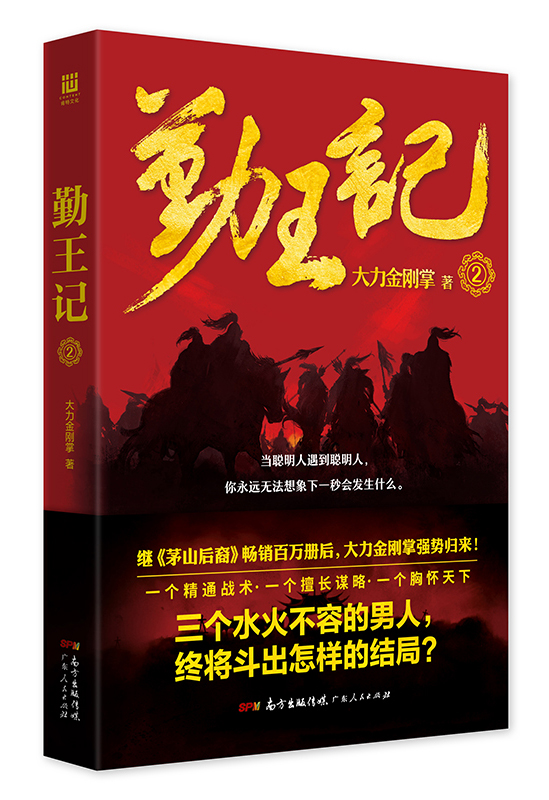 大力金刚掌首部历史架空小说《勤王记》新书发