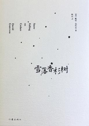 《雪落香杉树》:挖掘美国歧视亚裔人的根源_新浪读书_新浪网