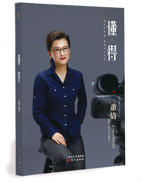 董倩新书《懂得》发布 白岩松笑说自己"旺女主持人"