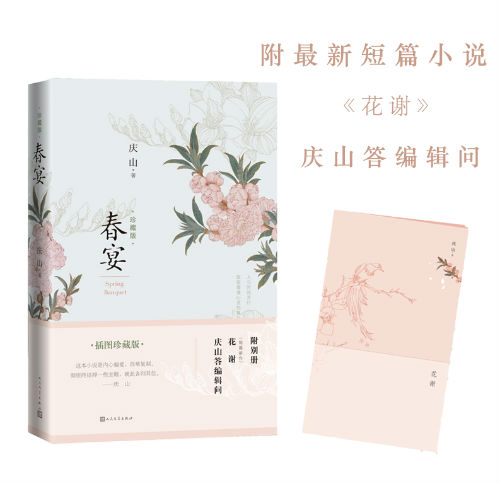 《春宴》插图珍藏版 庆山 人民文学出版社