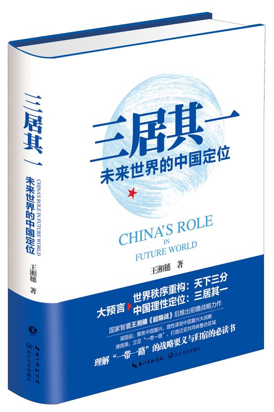 《三居其一:未来世界的中国定位》 王湘穗 长江文艺出版社 2017年9月