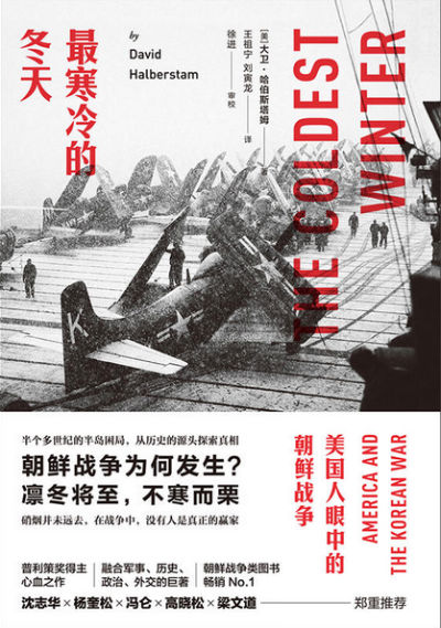 美国人眼中的朝鲜战争《最寒冷的冬天》全新版