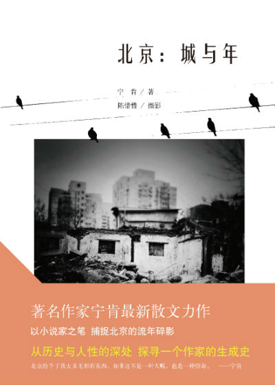 《北京：城与年》　　宁肯、陈惜惜 (摄影) 　　北京十月文艺出版社