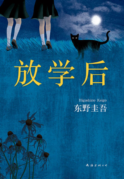 东野圭吾成名作《放学后》精装版全新上市_新