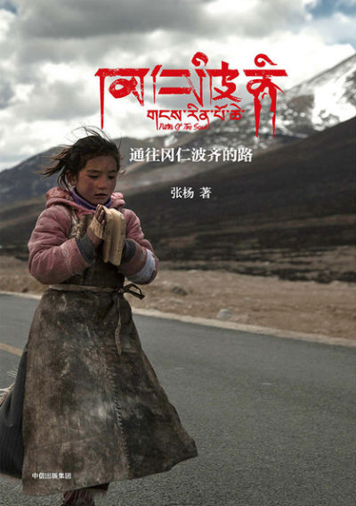 导演张杨拍摄纪实随笔集《通往冈仁波齐的路》