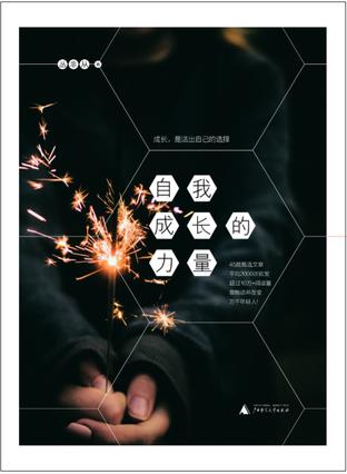 心理咨询师丛非从携新书《自我成长的力量》与