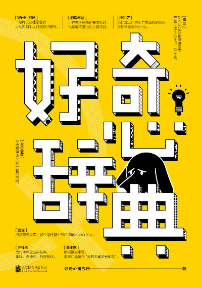 联网反套路扎心互怼语录结集《好奇心辞典》