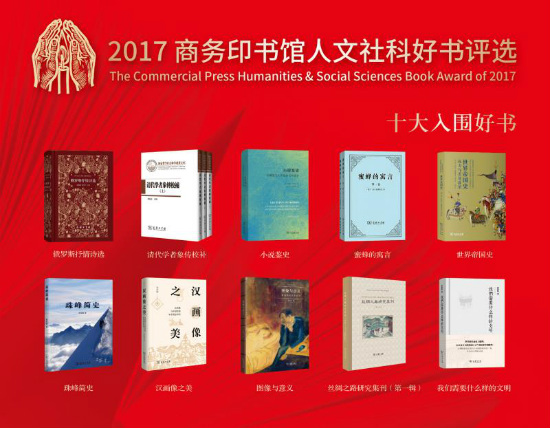 2017商务印书馆人文社科好书评选 十大好书 揭