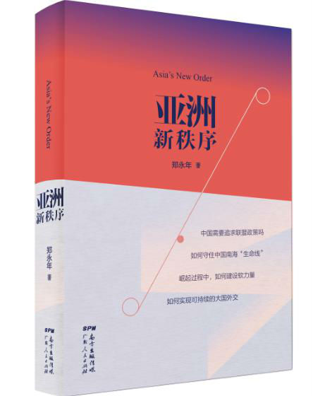 《亚洲新秩序》，郑永年著，广东人民出版社2018年9月版
