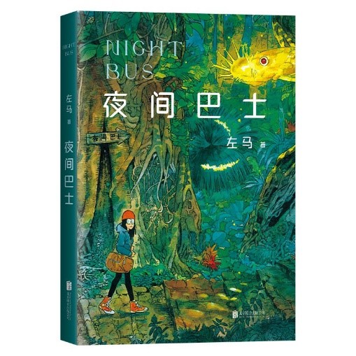 《夜间巴士》   左马    北京联合出版公司