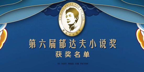 第六届郁达夫小说奖获奖名单揭晓：迟子建、斯继东摘得大奖