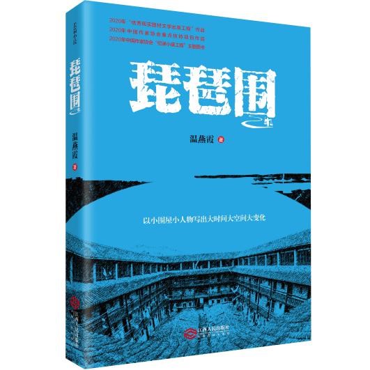 《琵琶围》    温燕霞     江西人民出版社出版