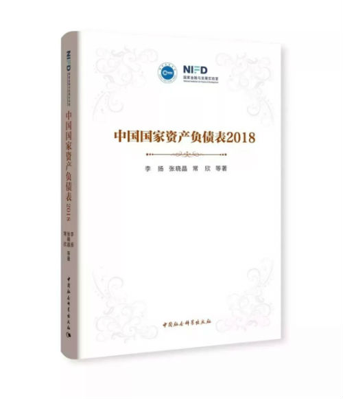 《中国国家资产负债表2018》新书发布暨高层