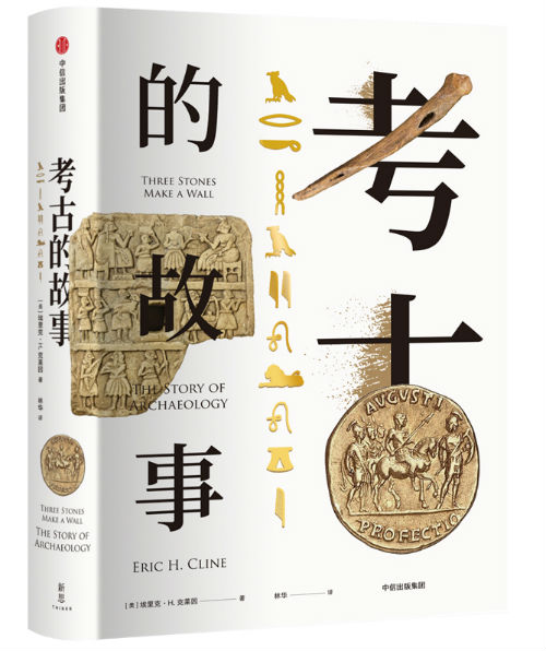 《考古的故事》　　[美] 埃里克·H.克莱因　　 林华　　中信出版集团