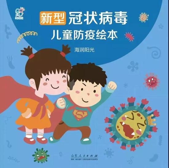 《儿童冠状病毒绘本》 山东人民出版社