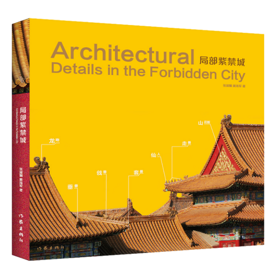 《局部紫禁城》是故宫古建部自身研究员和摄影家窦海军合力著作