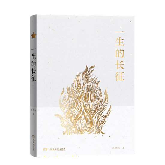 《一生的长征》 彭东明 湖南文艺出版社
