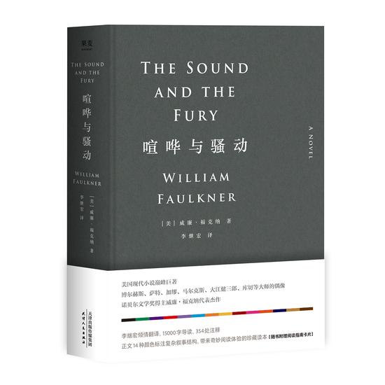 李继宏新译《喧哗与骚动》 添加354处注释全面