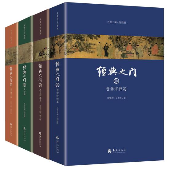 《经典之门》 名誉主编 饶宗颐 |&nbsp;陈鼓应 周锡䪖 马彪 康震 等著 华夏出版社 2019年9月