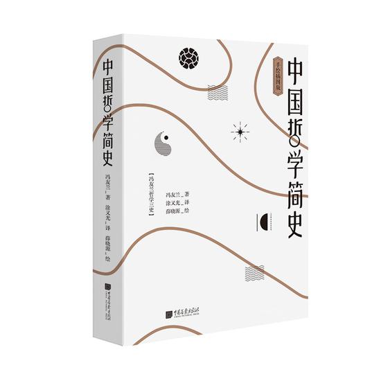中国现代哲学史不能绕过的经典 冯友兰哲学三史 出版 新浪读书 新浪网
