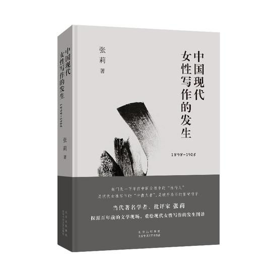 《中国现代女性写作的发生（1898—1925）》   张莉    北京十月文艺出版社