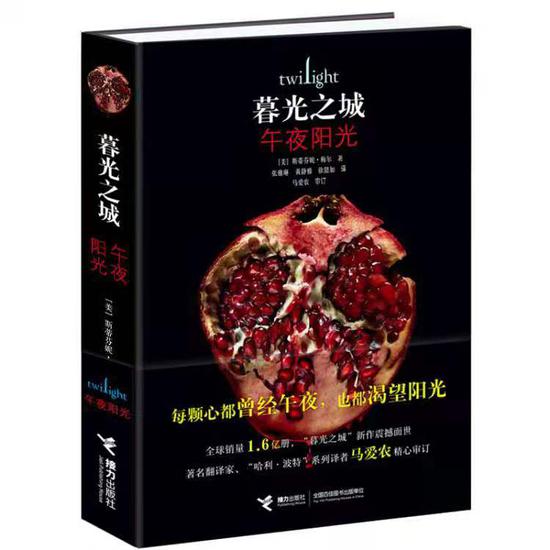 “暮光之城”系列新书《午夜阳光》 接力出版社