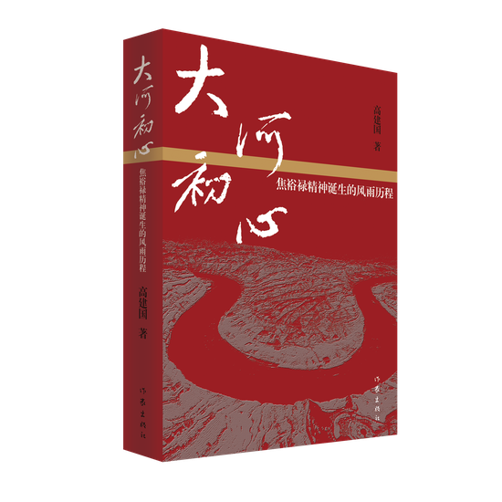 《大河初心》是第一部全面翔实展现焦裕禄精神形成恢宏历史的报告文学