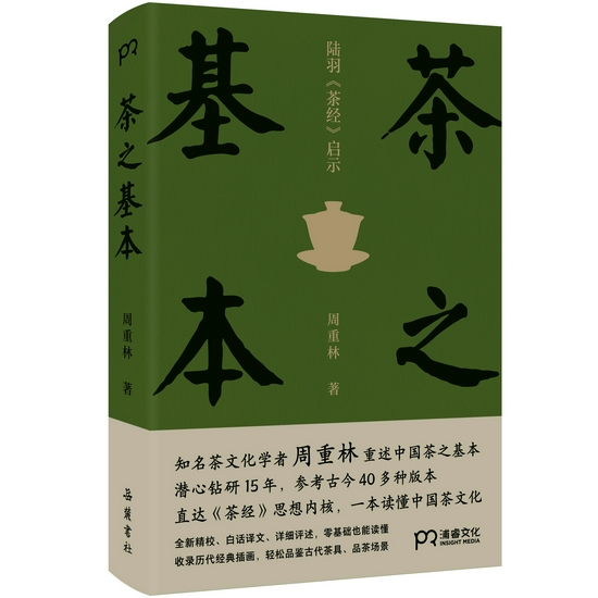 《茶之基本》    周重林     岳麓书社