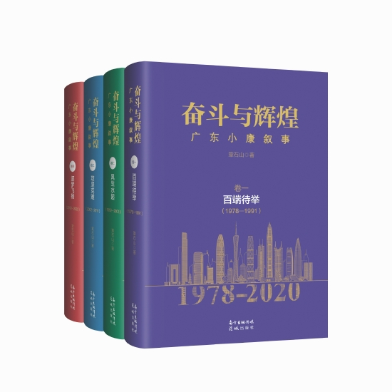 《奋斗与辉煌——广东小康叙事》，4卷100万字，于2020年12月由花城出版社正式出版发行