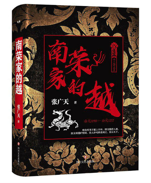《南荣家的越》    张广天     四川文艺出版社