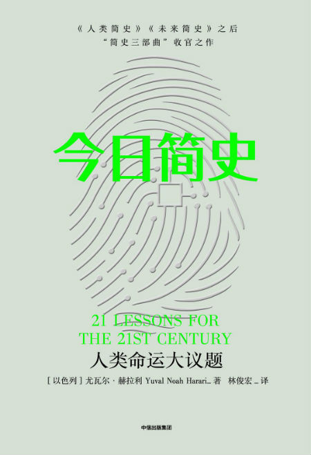 简史三部曲收官《今日简史》讨论当下人类命