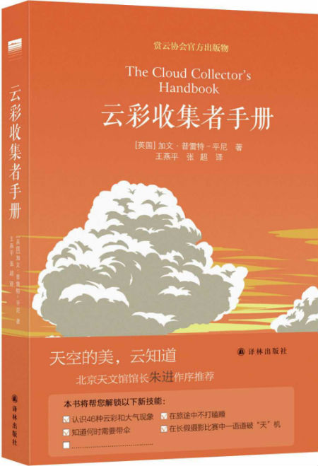 《云彩收集者手册》 (英国)加文·普雷特-平尼 王燕平、张超 译林出版社