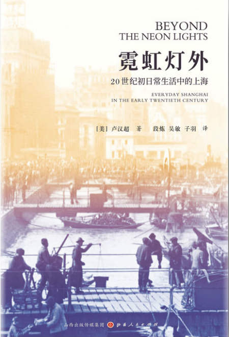 《霓虹灯外：20世纪日常生活中的上海》　[美]卢汉超　　段炼 、吴敏、子羽　　山西人民出版社