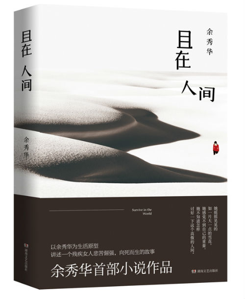 诗人余秀华的首部自传体小说集《且在人间》